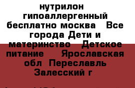 нутрилон 1 гипоаллергенный,бесплатно,москва - Все города Дети и материнство » Детское питание   . Ярославская обл.,Переславль-Залесский г.